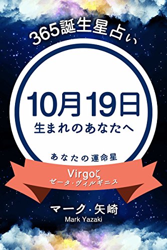 Amazon Com 365誕生星占い 10月19日生まれのあなたへ 得トク文庫 Japanese Edition Ebook マーク 矢崎 Kindle Store
