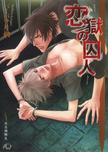 Amazon Com 恋獄の囚人 イラスト入り 花丸文庫black Japanese Edition Ebook バーバラ片桐 水名瀬雅良 Kindle Store