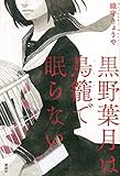 黒野葉月は鳥籠で眠らない