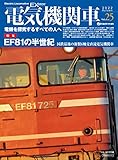 電気機関車EX (エクスプローラ) Vol.25 イカロスMOOK