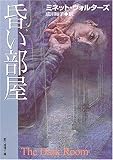 昏い部屋 (創元推理文庫)