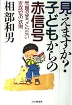 【中古】 問題児は問題の親がつくる Ｚ版/ＰＨＰ研究所/相部和男 こんな親が問題児をつくる: 一万人の非行相談から (講談社文庫