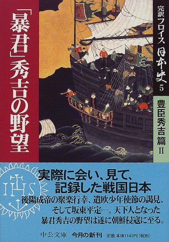 完訳フロイス日本史〈5〉「暴君」秀吉の野望―豊臣秀吉篇(2) (中公文庫) 完訳フロイス日本史〈5〉「暴君」秀吉の野望―豊臣秀吉篇(2) (中公文庫)