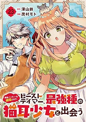 小説「勇者パーティーを追放されたビーストテイマー、最強種の猫耳…」全11冊セット Amazon.co.jp: 勇者パーティーを追放されたビーストテイマー、最強種の