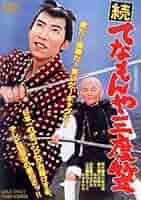 続 てなもんや三度笠 [DVD] 51AWRCSyPIL._AC_SY200_QL15_.jpg
