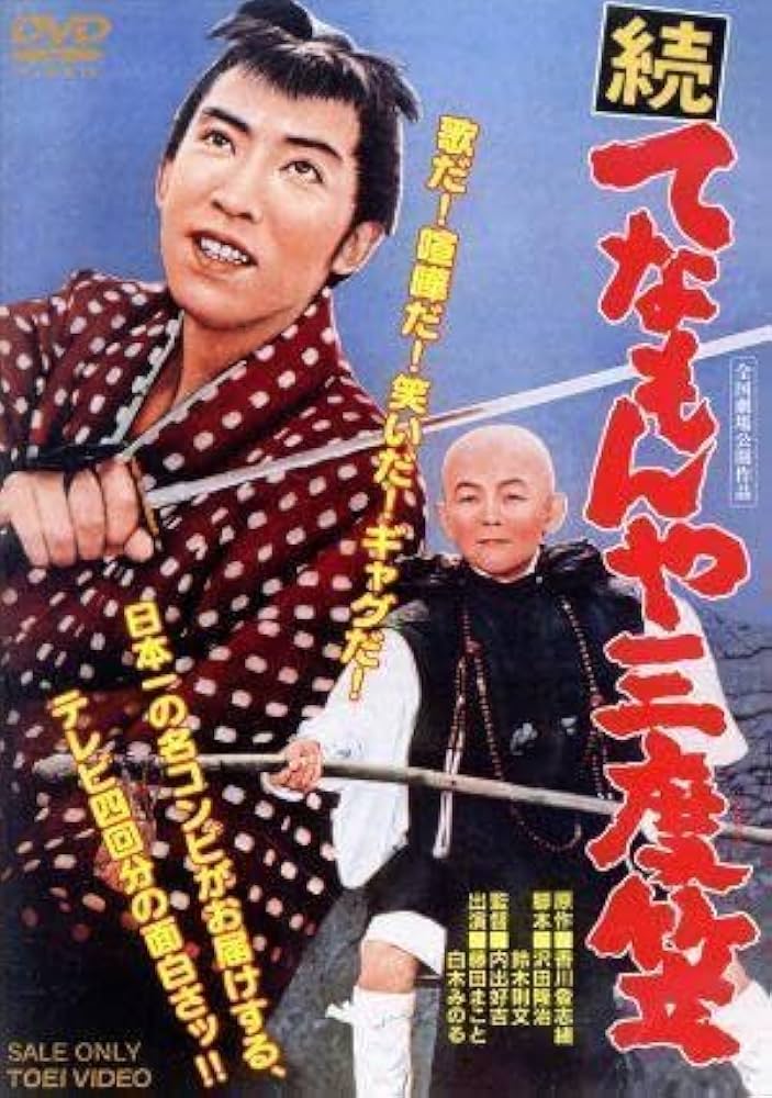 Amazon.co.jp: 続 てなもんや三度笠／藤田まこと,白木みのる