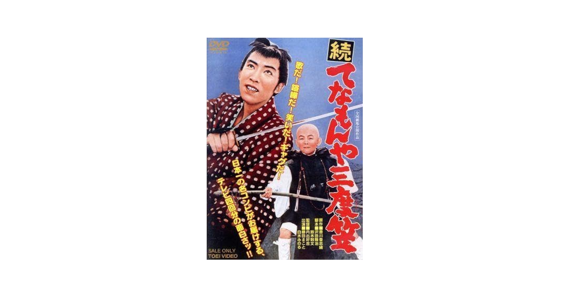 Amazon.co.jp: 続 てなもんや三度笠／藤田まこと,白木みのる