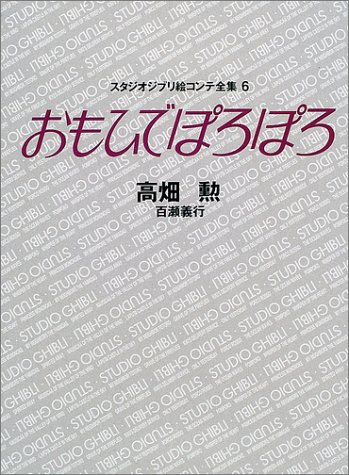 おもひでぽろぽろ スタジオジブリ絵コンテ全集〈6〉