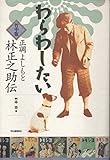 わらわしたい 竹中版・正調よしもと林正之助伝