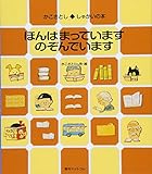 ほんはまっています のぞんでいます (かこさとし◆しゃかいの本)