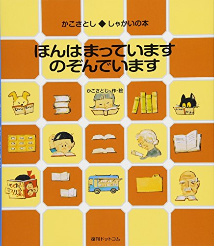 ほんはまっています のぞんでいます (かこさとし◆しゃかいの本)