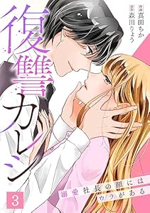 復讐カレシ～溺愛社長の顔にはウラがある～(3) (キスカラ)