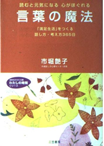 言葉の魔法 (知的生きかた文庫 い 44-1 わたしの時間シリーズ)