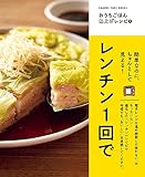 おうちごはん格上げレシピ① 簡単なのにちゃんとして見える！ レンチン1回で (ORANGE PAGE BOOKS)
