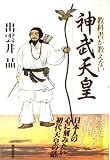 教科書が教えない神武天皇
