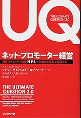 『ネット・プロモーター経営』の書影