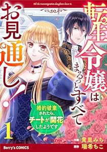転生令嬢はまるっとすべてお見通し！～婚約破棄されたら、チートが開花したようです～1巻 (Berry's COMICS)