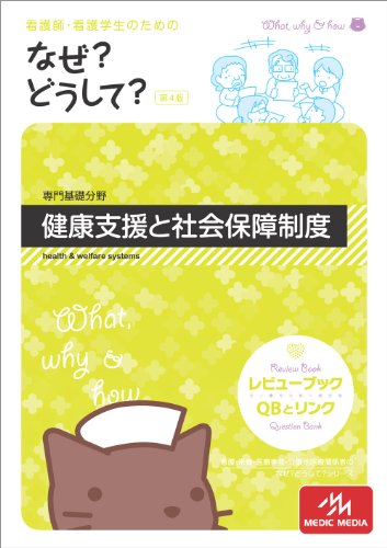 看護師・看護学生のためのなぜ?どうして? 健康支援と社会保障制度(専門基礎分野)
