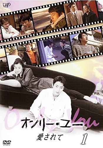 邦画「オンリー・ユー～愛されて～」全巻　レンタルDVD オンリー・ユー～愛されて～ DVD-BOX〈5枚組〉TV+特典 - メルカリ