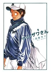 高校球児 ザワさん（12） (ビッグコミックススペシャル) | 三島衛