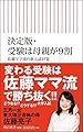 【決定版】受験は母親が9割 佐藤ママ流の新入試対策 (朝日新書)