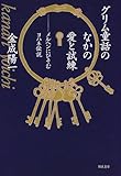 グリム童話のなかの愛と試練 メルヘンにひそむヨハネ伝説
