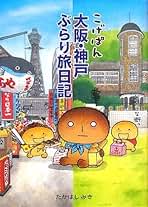 Amazon.co.jp: たかはし みき - 旅行ガイド: 本