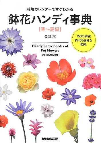 栽培カレンダーですぐわかる 鉢花ハンディ事典 春~夏編 | 長岡 求 |本
