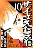 サイコメトラー 10（ハーパーコリンズ・ジャパン×アルト出版）