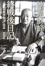 Amazon.co.jp: 徳富蘇峰: 本
