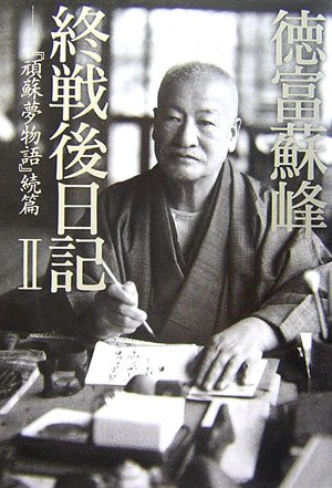 無料電子書籍 おすすめ 徳富蘇峰 終戦後日記IIーー『頑蘇夢物語』続篇 バイ