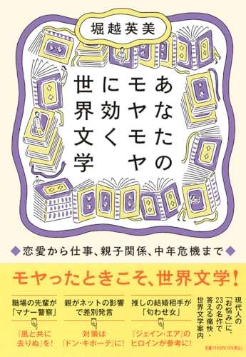 あなたのモヤモヤに効く世界文学　――恋愛から仕事、親子関係、中年危機まで (単行本)