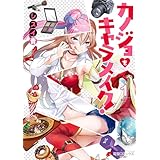 カノジョをキャラメイク！１ (電撃コミックスNEXT)
