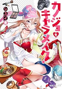 カノジョをキャラメイク！１ (電撃コミックスNEXT)