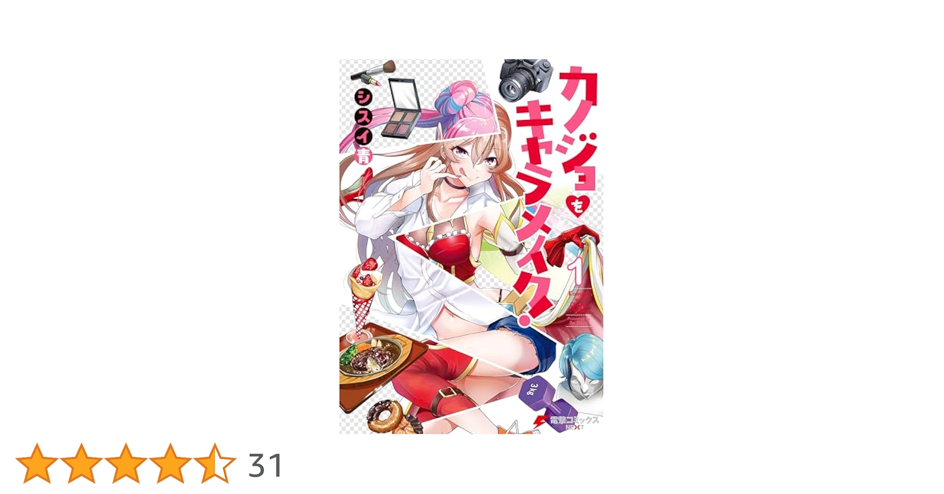 カノジョをキャラメイク!1　イラスト入りサイン本 71hE5tadQmL._UF350,350_QL50_.jpg