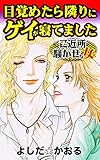 目覚めたら隣りにゲイが寝てました／ご近所騒がせな女たちVol.5 (スキャンダラス・レディース・シリーズ)