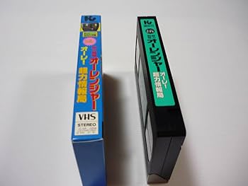 超力戦隊オーレンジャー vol.10 VHS 超力戦隊オーレンジャー vol.10 VHS 超力戦隊オーレンジャー vol