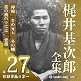 梶井基次郎全集