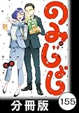 のみじょし【分冊版】（１３）第155杯目　みっちゃん 大掃除がんばる (バンブーコミックス)