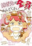 嫁ぎ先が全員めんどくさい