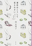 運命はこうして変えなさい 賢女の極意120 (文春文庫)