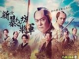新・暴れん坊将軍 テレビ朝日ドラマプレミアム