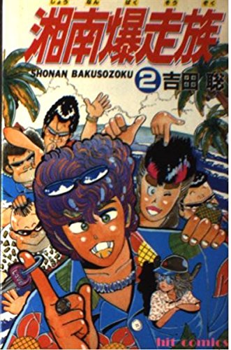 Amazon.co.jp: 湘南爆走族 2 (ヒットコミックス) : 吉田 聡: 本