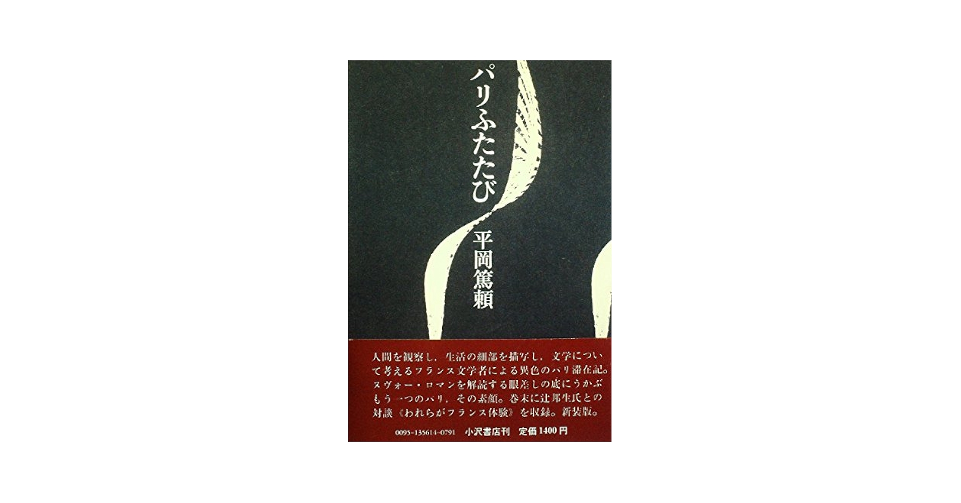 【中古】パリふたたび／平岡 篤頼／小沢書店 Amazon.co.jp: パリふたたび (1981年) : 平岡 篤頼: Japanese Books