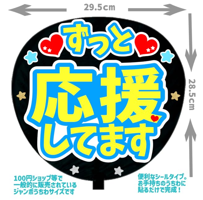 Amazon.co.jp: 応援うちわ文字シール【シール・ずっと応援してます