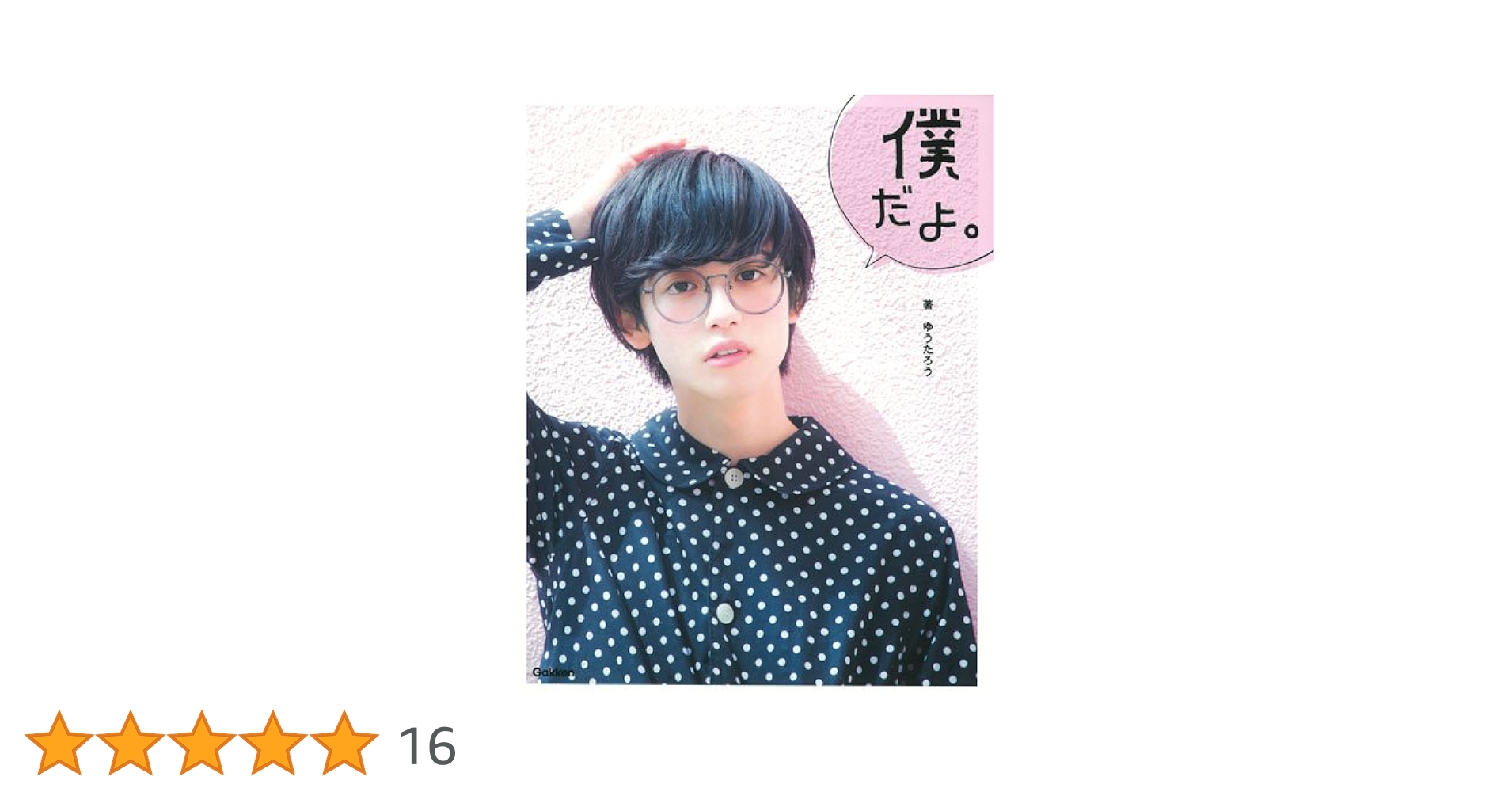 Amazon.co.jp: 僕だよ。 : ゆうたろう: 本