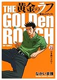 黄金のラフ（２１） (ビッグコミックス)