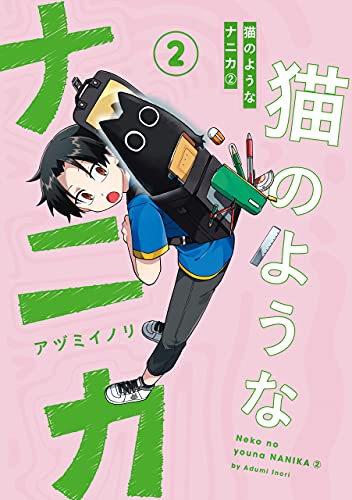 猫のようなナニカ(2) (コミックエッセイ)