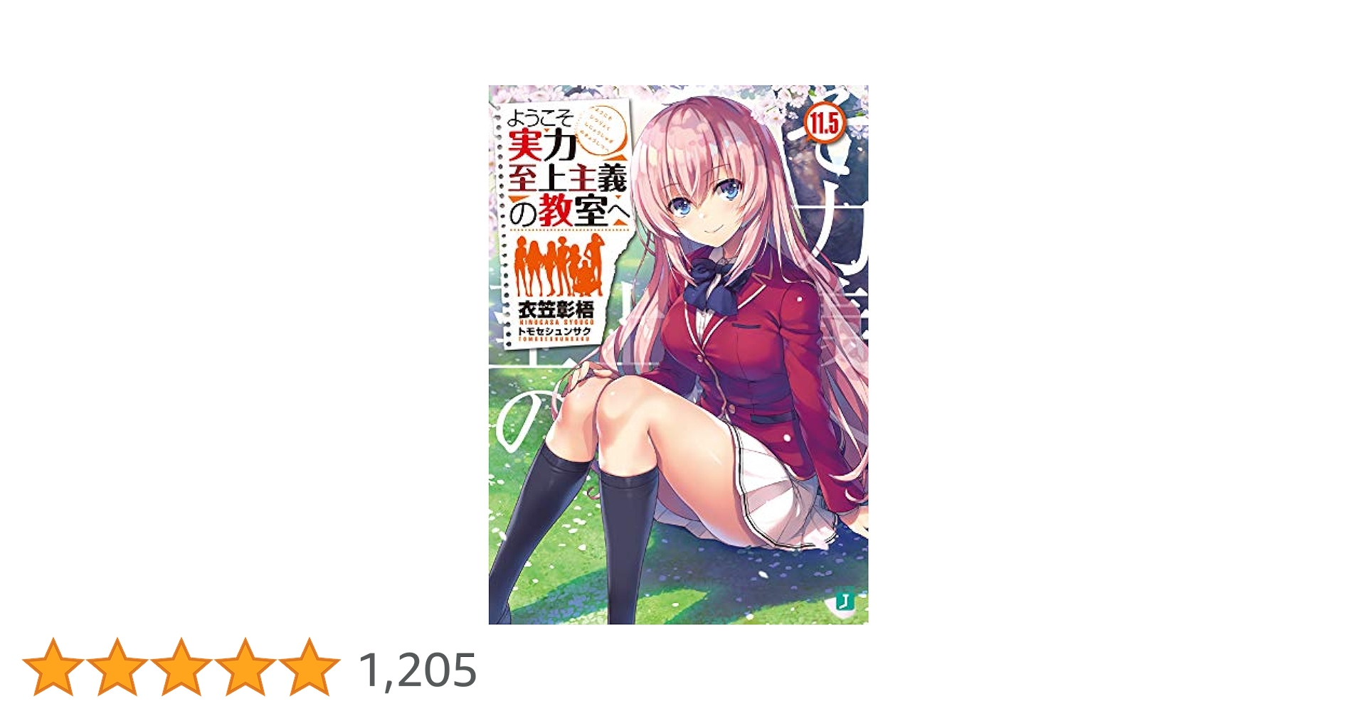 Amazon.co.jp: ようこそ実力至上主義の教室へ11.5 (MF文庫J