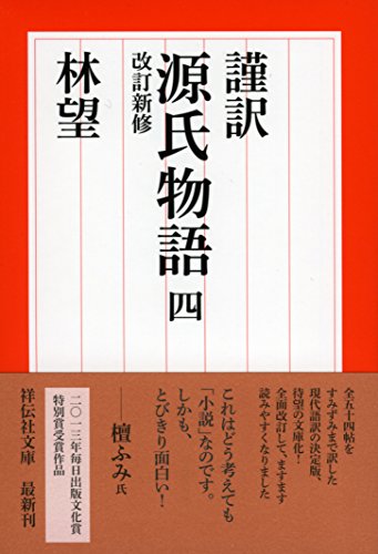 無料電子書籍 pdf 謹訳 源氏物語 四 改訂新修 (祥伝社文庫) バイ
